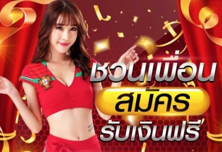 เว็บมีโปรแนะนำเพื่อน