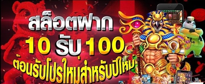 สล็อตทรูวอลเล็ต 10รับ100