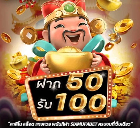 เว็บฝาก50รับ100 วอเลท