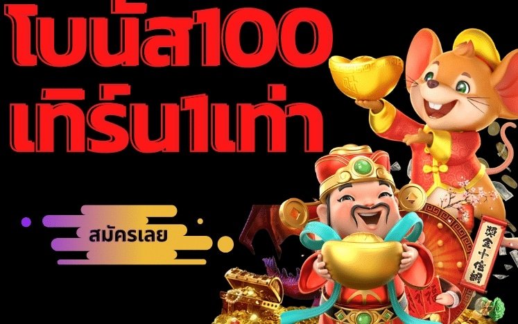 สล็อต โปร 100 เทิ ร์ น 1 เท่า 02