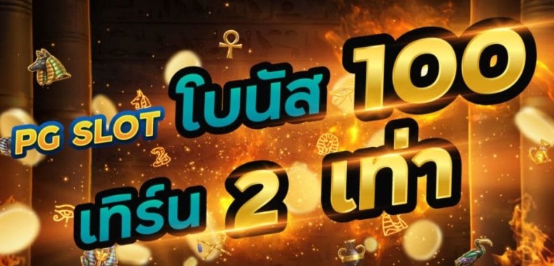 สล็อต โปร 100 เทิ ร์ น 1 เท่า 01