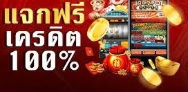 pgjokerอยากได้เครดิตฟรีไม่มีเงื่อนไข 1