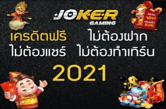 pg joker แจกเครดิตฟรี 02