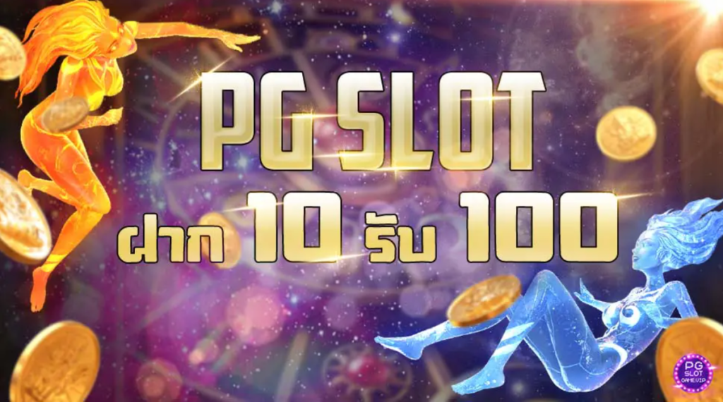 สล็อต PG 10 รับ 100 วอเลท