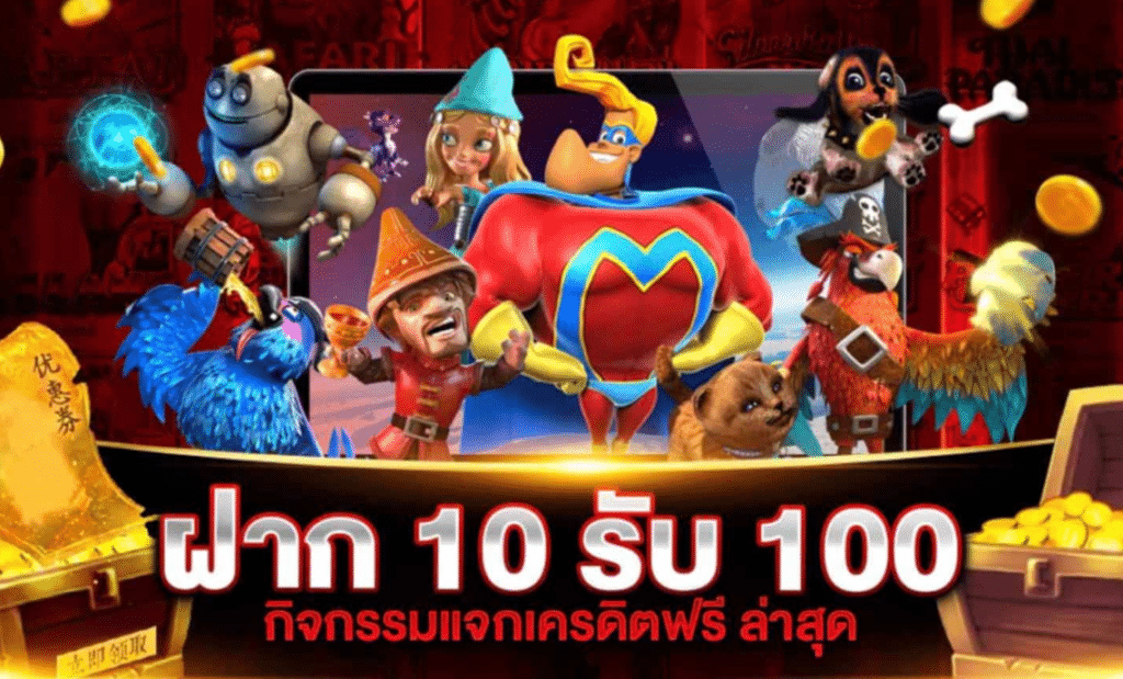 JOKER สล็อต 10 รับ 100