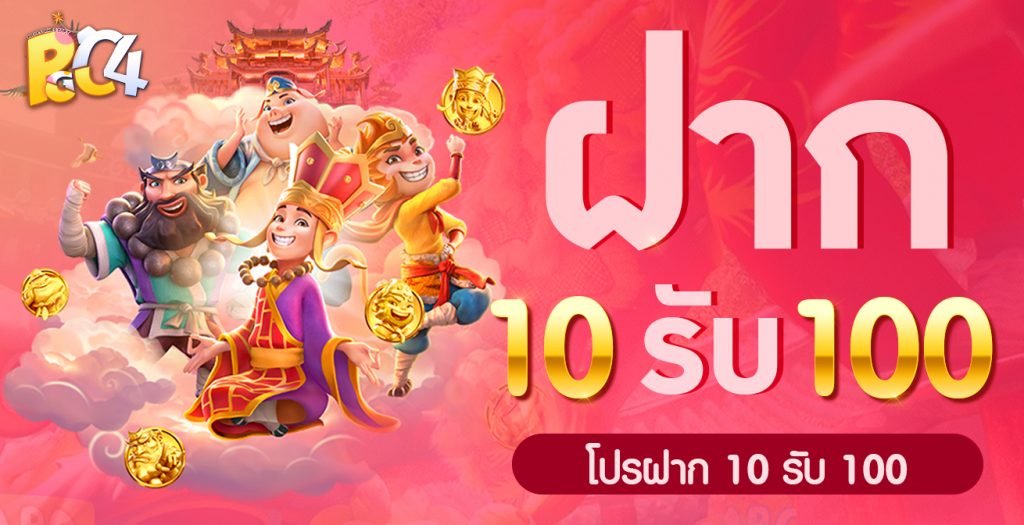 รวมโปรสล็อตฝาก10รับ100 วอเลท