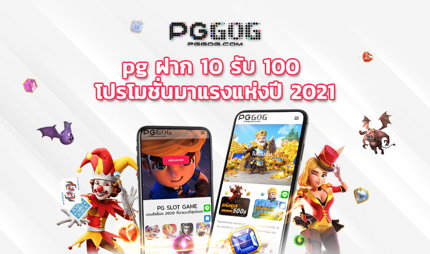 โปรสล็อต pg สมาชิกใหม่ ฝาก10รับ100