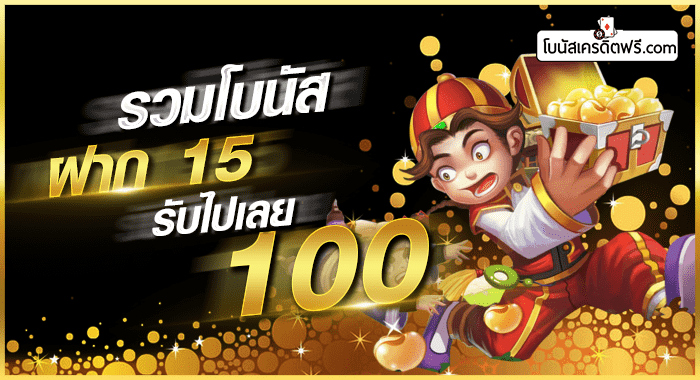 ฝาก15รับ100ทํายอด200ถอนได้100