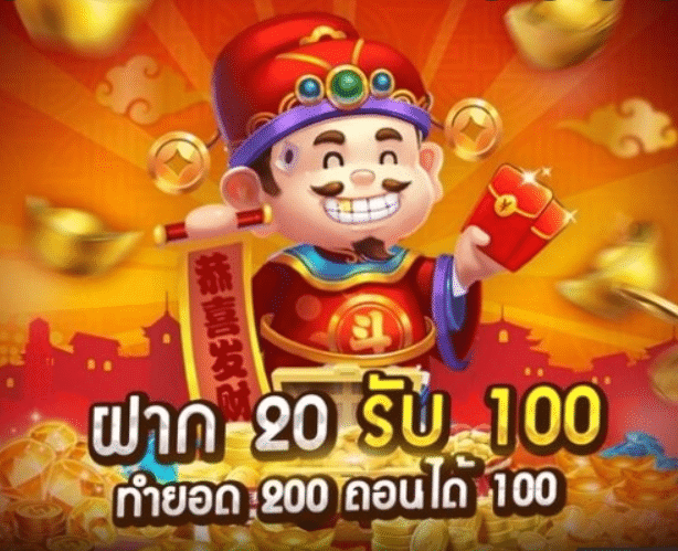 JOKER สล็อต 20 รับ 100