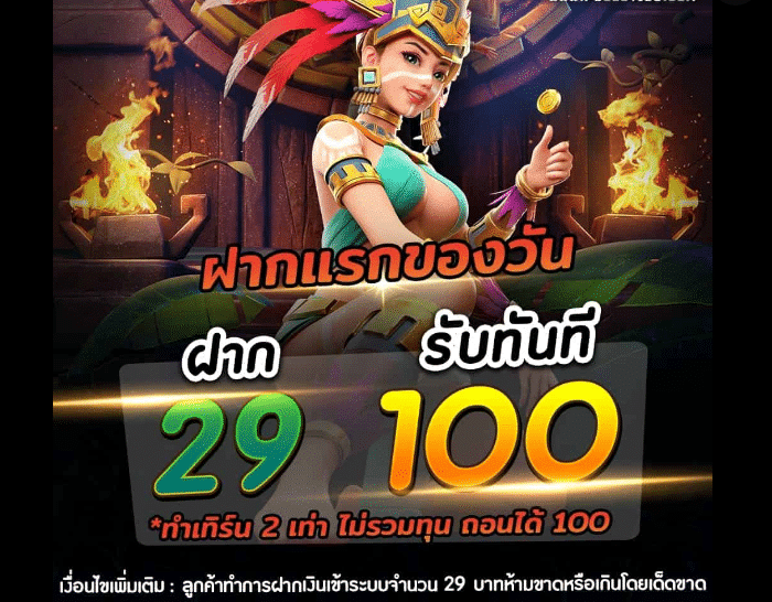 ฝาก29รับ100 รับได้ทุกวัน