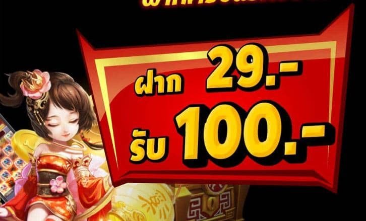 ฝาก29รับ100ทํา200ถอนได้100pg