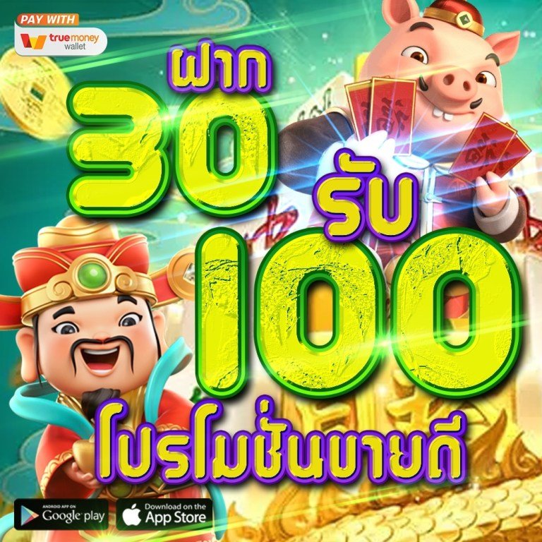 ฝาก30รับ100ทํายอด200ถอนได้100