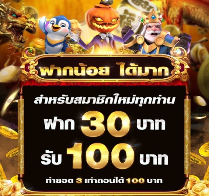 ฝาก30รับ100ทํายอด200ถอนได้100pg