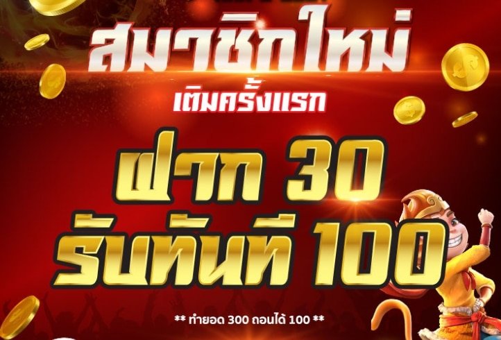 ฝาก30รับ100ถอนไม่อั้นpg