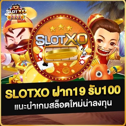 Joker slotxo ฝาก 19 รับ 100