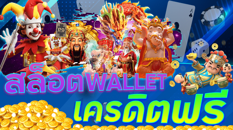 สล็อต wallet เครดิตฟรี ไม่ต้องฝาก ไม่ต้องแชร์