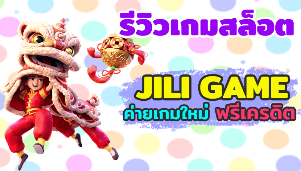 รับเครดิตฟรี ค่าย JILI