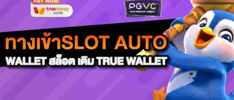 ทางเข้าslot auto wallet