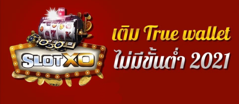 สล็อตเติมtrue wallet ไม่มีขั้นต่ำ2021