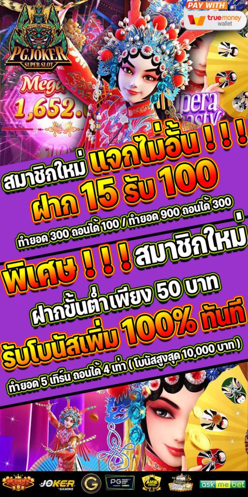 15 รับ 100 PGJOKER