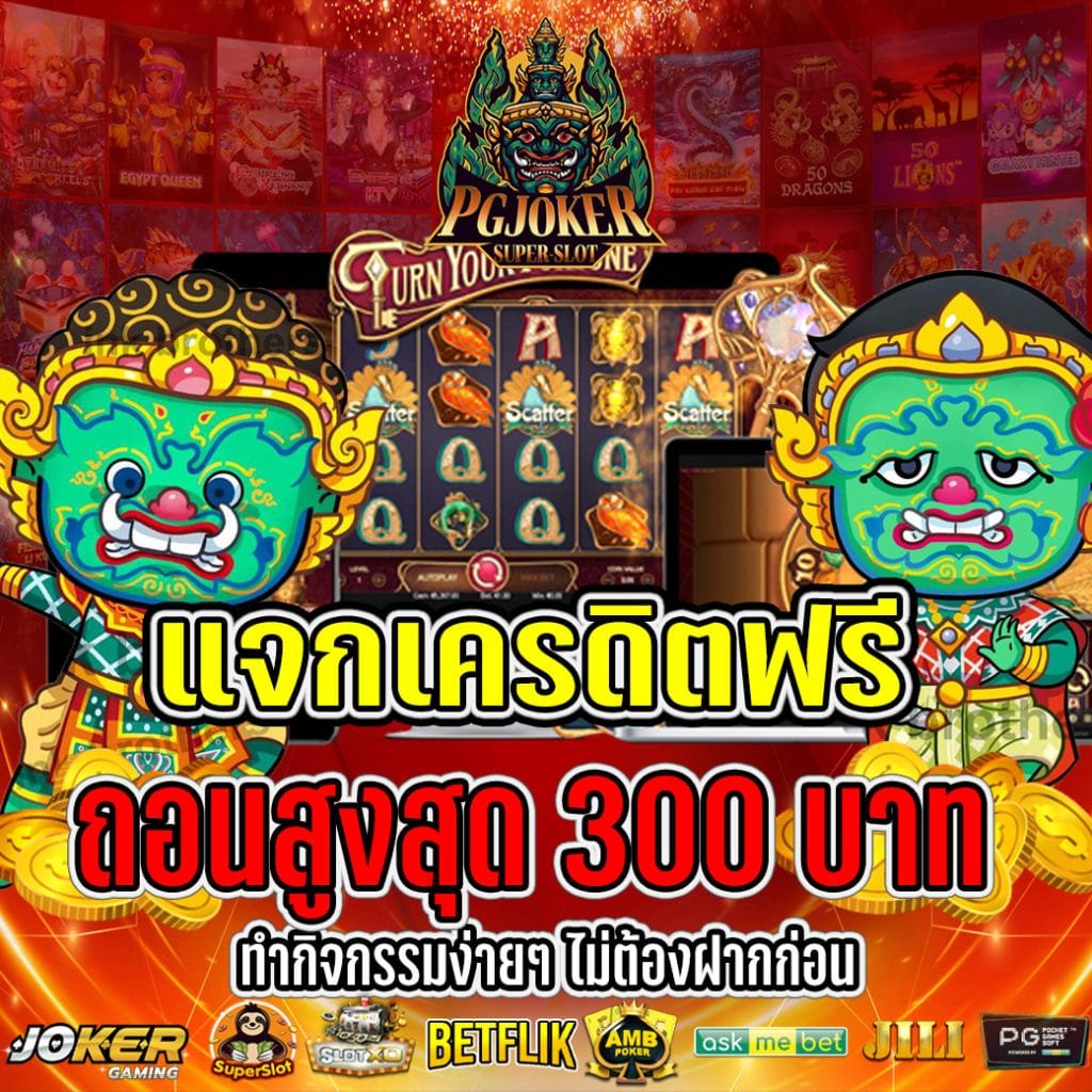 เครดิตฟรี 50