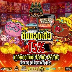 คืนยอดเสีย 15% ทุกสัปดาห์