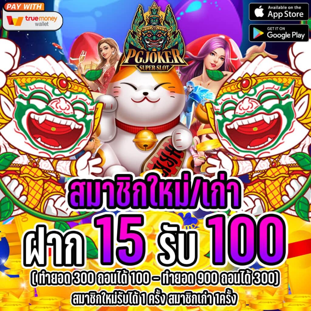 สมาชิกใหม่15รับ100