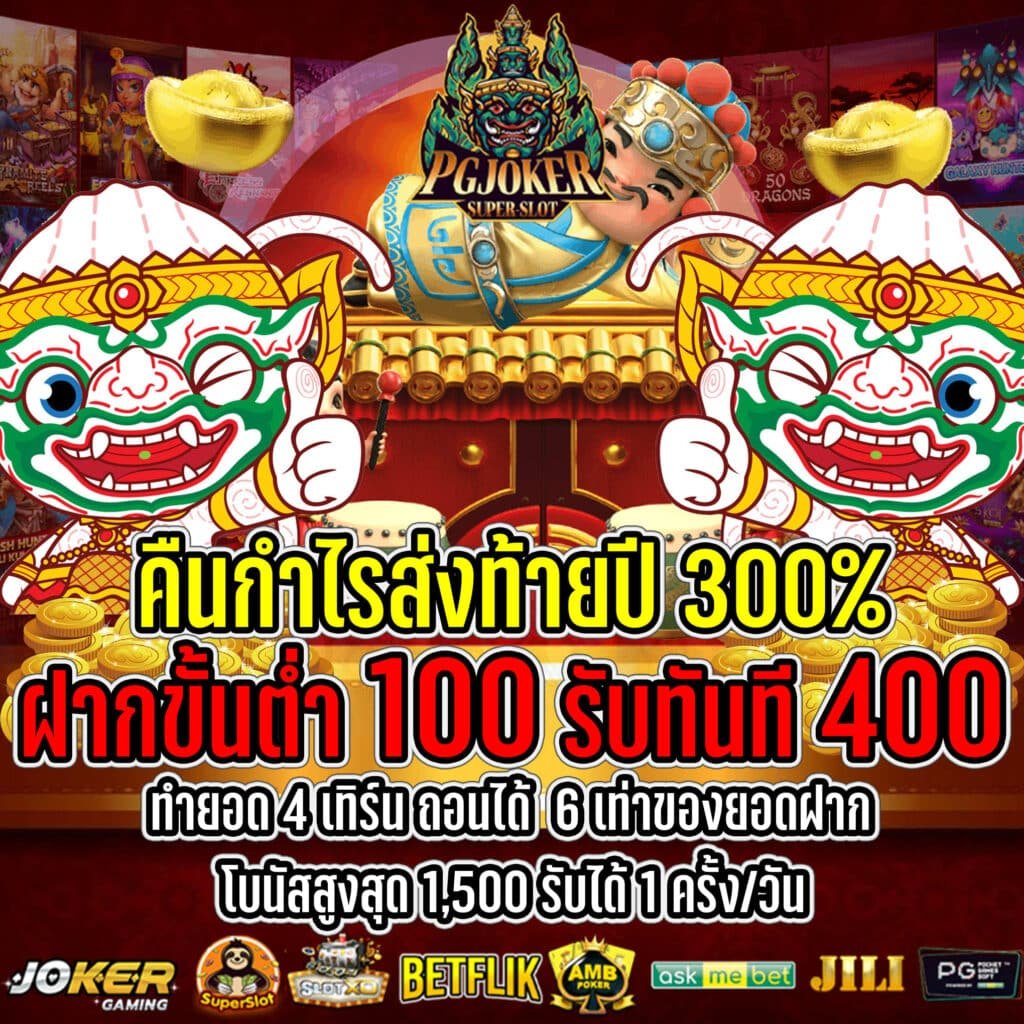 โปรโมชั่นสล็อต ฝาก 100 รับ 400 2023