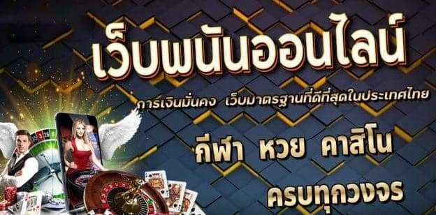 สล็อตยักษ์เขียวจัดอันดับเว็ปไซด์การพนันที่มาแรงที่สุดในไทย2024