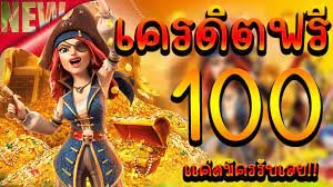 สล็อตยักเขียวมีเครดิตฟรีมาแจก100เครดิตถอนได้เลยไม่ต้องทำเทิร์น