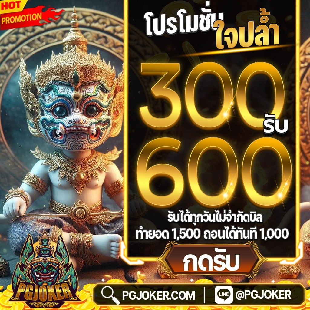 สล็อตยักษ์ PGJOKER สล็อตเว็บตรง เว็บสล็อตออนไลน์ ที่ดีที่สุด 2024 ของไทย