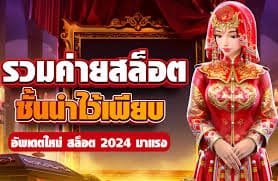 สล็อตยักษ์ เว็บตรง แตกง่าย เว็บสล็อตใหม่ล่าสุด 2024