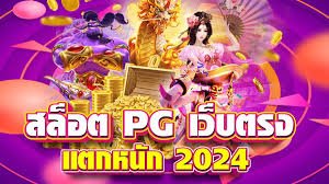 สล็อตยักษ์ เว็บตรง แตกง่าย เว็บสล็อตใหม่ล่าสุด 2024