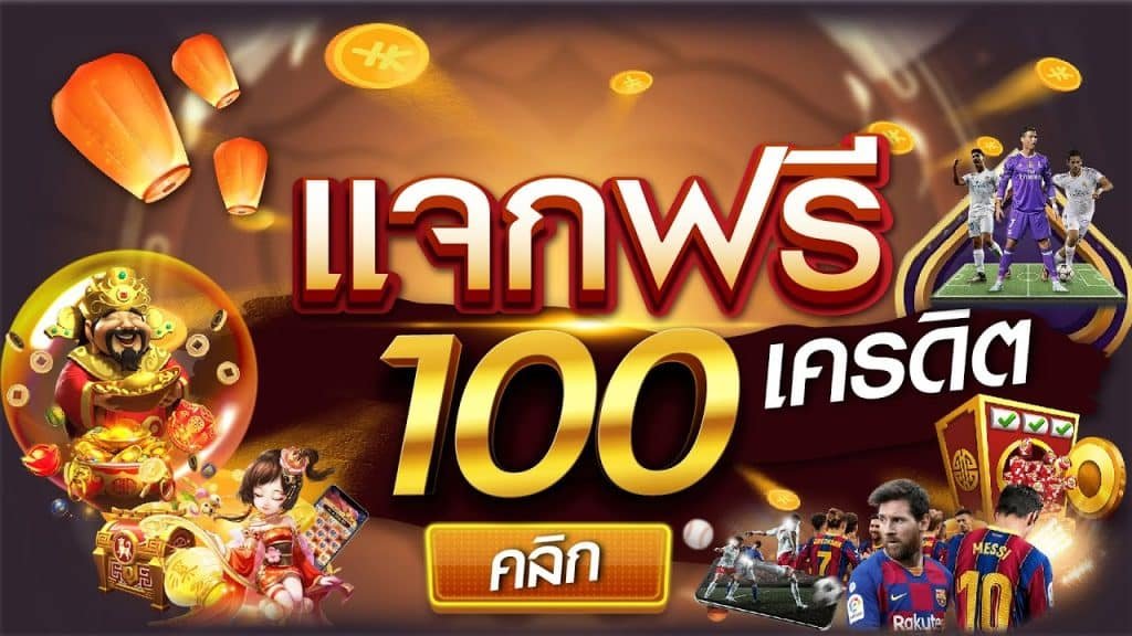 สล็อตยักษ์ แจกเครดิตฟรี100