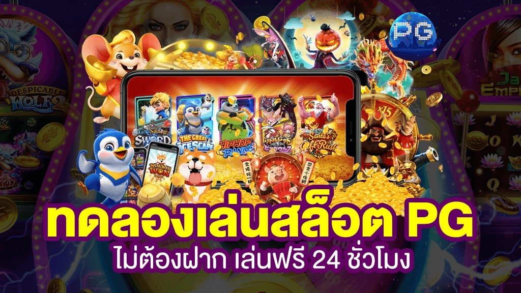 สล็อตยักษ์ ทดลองเล่นสล็อต เกมใหม่ล่าสุด ฟรีทุกค่าย