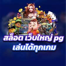 SLOT PGJOKER รวมทุกค่ายชั้นนำ2025