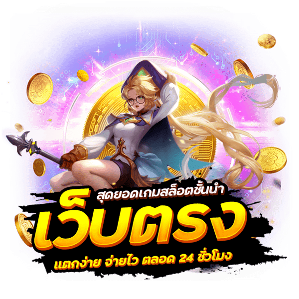 SLOT PGJOKER รวมทุกค่ายชั้นนำ2025