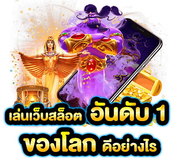 SLOT PGJOKER รวมทุกค่ายชั้นนำ2025